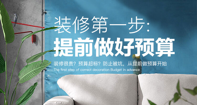 家装预算
