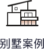 别墅案例
