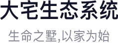 大宅生态系统