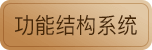 功能结构系统