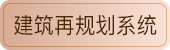 建筑再规划系统
