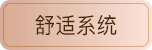 舒适系统