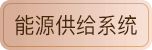 能源供给系统