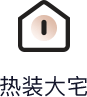 热装大宅